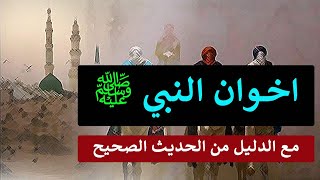 هؤلاء هم اخوة النبي ﷺ الذين لا يعرفهم كثير من أبناء الامة ومثقفيها