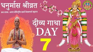 Dhanurmas Day 7 || धनुर्मास श्रीव्रत कथा Day 7