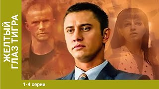 Жёлтый глаз тигра. 1-4 Серии. Сериал. Криминальный фильм