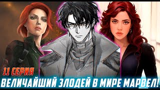 [Величайший Злодей В мире Марвел#11] Джейсон создал организацию | Альтернативный Сюжет Живая Озвучка