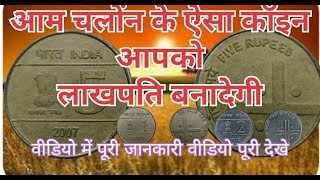 5₹ 2₹ 1₹ cross कॉइन आपको लाखपति बोनादेगी#कॉइन #coincollection #coinexpo #coinmaster