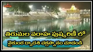 Vaikunta Ekadashi Chakra Snanam at tirumala varaha pushkarini - తిరుమల వరాహ పుష్కరిణీ   చక్ర స్నానం