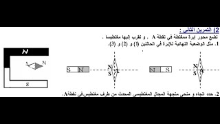 التمرين2: درس المجال المغنطيسي #1bac