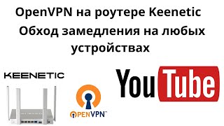 Как обойти замедление YouTube на TV, PlayStation и других устройствах с OpenVPN на VDS и Keenetic