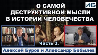 Алексей Буров. САМАЯ РАЗРУШИТЕЛЬНАЯ МЫСЛЬ В ИСТОРИИ.