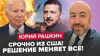 РАШКІН: Результати ВІЗИТУ Зеленського в США! Випливли НЕСПОДІВАНІ деталі / Таліби ЗБЛИЖУЮТЬСЯ з РФ