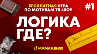 ЛОГИКА ГДЕ? #1 ОТ МАМАКВИЗ! | ДОМАШНИЙ КВИЗ, ВИКТОРИНА, ГДЕ ЛОГИКА?