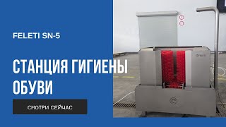 Обзор станции гигиены обуви FELETI SN-5 | Footwear hygiene station SN-5