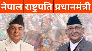 नेपाल के राष्ट्रपति और प्रधानमंत्री कौन हैं? | Nepal Ke Rashtrapati Aur Pradhanmantri Kaun Hai 2024