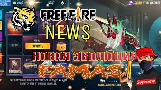 Free Fire NEWS! Новая Эволюция Рогатая Ухмылка