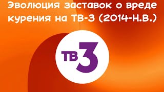 Эволюция заставок о вреде курения на ТВ-3 (2014-Н.В.)