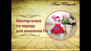 Наряд для мышонка Пи .