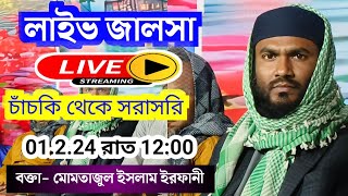 এখন দেখছেন চাঁচকি থেকে লাইভ মোমতাজুল ইসলাম ইরফানী 01.2.24