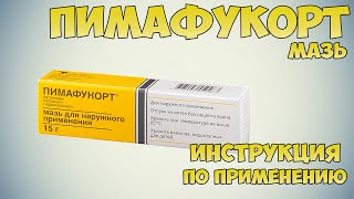 Пимафукорт мазь инструкция по применению препарата: Показания, как применять, обзор препарата