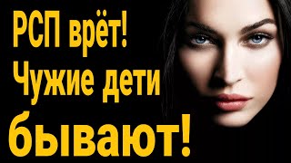 ❌РСП врет! Чужие дети бывают! Брать ли в жены женщину с ребенком?