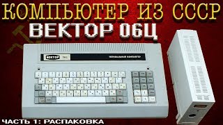 КОМП ИЗ СССР: ВЕКТОР 06Ц. РАСПАКОВКА И ОСМОТР.