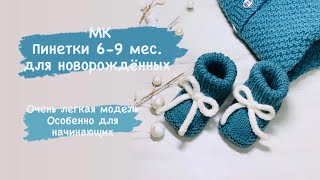 МК Пинетки 6-9 мес. для новорождённых  /Подробный мастер класс/легкие в исполнении/