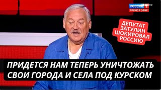 "Нам придется теперь уничтожать свои города и села в Курской области!" Депутат Госдумы проговорился