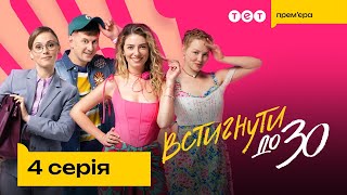 Встигнути до 30. 4 серія | Новий український комедійний серіал