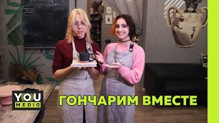 ГОНЧАРИМ ВМЕСТЕ