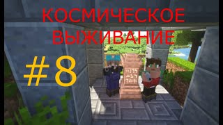 КОСМИЧЕСКОЕ ВЫЖИВАНИЕ В МАЙНКРАФТ!!! #8 ПУТЕШЕСТВИЕ