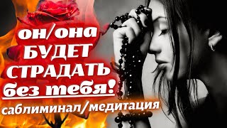 😱ОН/ОНА БУДЕТ СОХНУТЬ ПО ТЕБЕ, ЖЕЛАТЬ ТЕБЯ И ДУМАТЬ О ТЕБЕ!💖МЕГА-САБЛИМИНАЛ НА ВЗАИМНУЮ СТРАСТЬ🔥