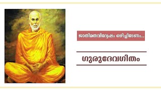 #devotionalsongs JAATHIMATHA | DEVOTIONAL SONG | SREE NARAYANA GURU | MALAYALAM MUSIC VIDEOS