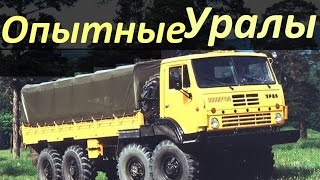 Опытные Грузовики Урал (АВТО СССР)