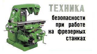 ТЕХНИКА БЕЗОПАСНОСТИ ПРИ РАБОТЕ НА ФРЕЗЕРНЫХ СТАНКАХ