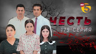 "Честь" сериал (179-серия)