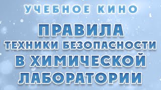 УЧЕБНОЕ КИНО - ПРАВИЛА ТЕХНИКИ БЕЗОПАСНОСТИ В ХИМИЧЕСКОЙ ЛАБОРАТОРИИ