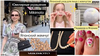 Японский Жемчуг 💍 Дорогие украшения  &  Уход для кожи  ✨Японский Маникюр 💅🏻Педикюр 🛍️ Шопинг