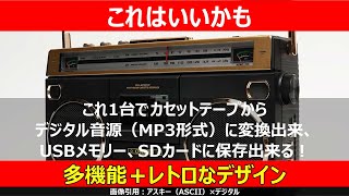 多機能で強力な昭和レトロ風カセットデッキを発見！カセットテープからデジタル音源（MP3形式）に変換もこれ一台で可能！