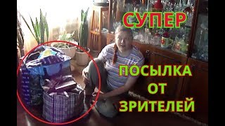 Супер  огромная посылка от зрителей!