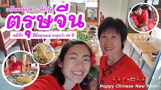 Chinese New Year🇹🇭🇨🇳 เตรียมของไหว้ ตั้งโต๊ะ #ตรุษจีน กับหมี่ซั่วฝีมือคุณแม่ อายุ30 ปี | Traveller Me