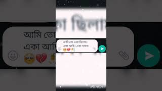 আমি তো একা ছিলাম। একা আছি। একা থাকব 🥺💔🥀