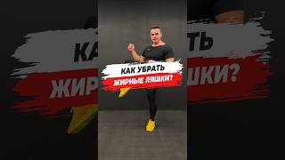 🔥 КАК УБРАТЬ ЖИРНЫЕ ЛЯШКИ?