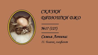 127. Сказки Дядюшки Джо №17. Семья Ленина: II. Бланк элефант