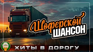 ШОФЕРСКОЙ ШАНСОН ❂ ДУШЕВНЫЕ ХИТЫ В ДОРОГУ ❂ ПЕСНИ ДЛЯ ТЕХ КТО В ПУТИ ❂ CHAUFFEUR 'S CHANSON ❂ 6 ❂