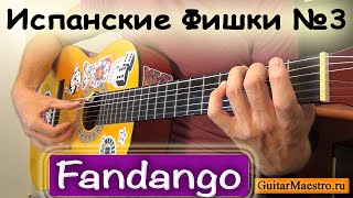 ИСПАНСКИЕ ТЕХНИКИ НА ГИТАРЕ №3 - FANDANGO (HOW TO PLAY FANDANGO)