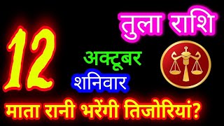 12 अक्टूबर 2024 तुला राशिफल/Tula Rashifal/Aaj ka Tula Rashifal/Tula 12 October /Libra