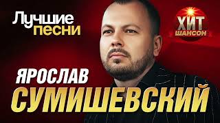 Ярослав Сумишевский  - Лучшие Песни