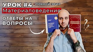 Урок 4. Материаловедение. Ответы на вопросы. Прямой эфир