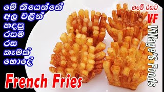 මේ විදිහට අල හැදුවොත් ඔයා හැමදාම හදයි |Crispy French Frice| how to make french fries