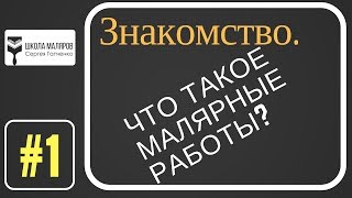 1.Знакомство.Что такое малярные работы (штукатурка, шпаклевка,  малярка)?..