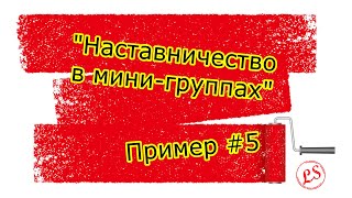 Кластерный анализ. Практика применения. Наставничество в мини группах _ пример #5