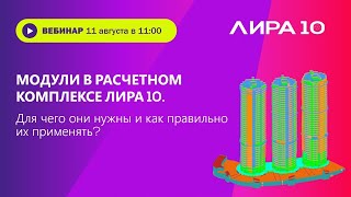 Модули в расчетном комплексе ЛИРА 10. Для чего они нужны и как правильно их применять?