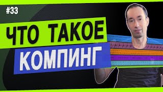 Компинг - это не сведение | #33