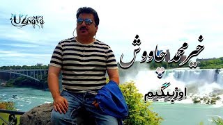 Khair Muhammad Chavoosh - O'zbegim (Music Version) - خیرمحمد چاووش - اوزبیگیم