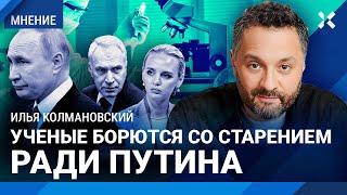 КОЛМАНОВСКИЙ: Путин и Ковальчук — безграмотные дикари. Как ученые борются со старением президента